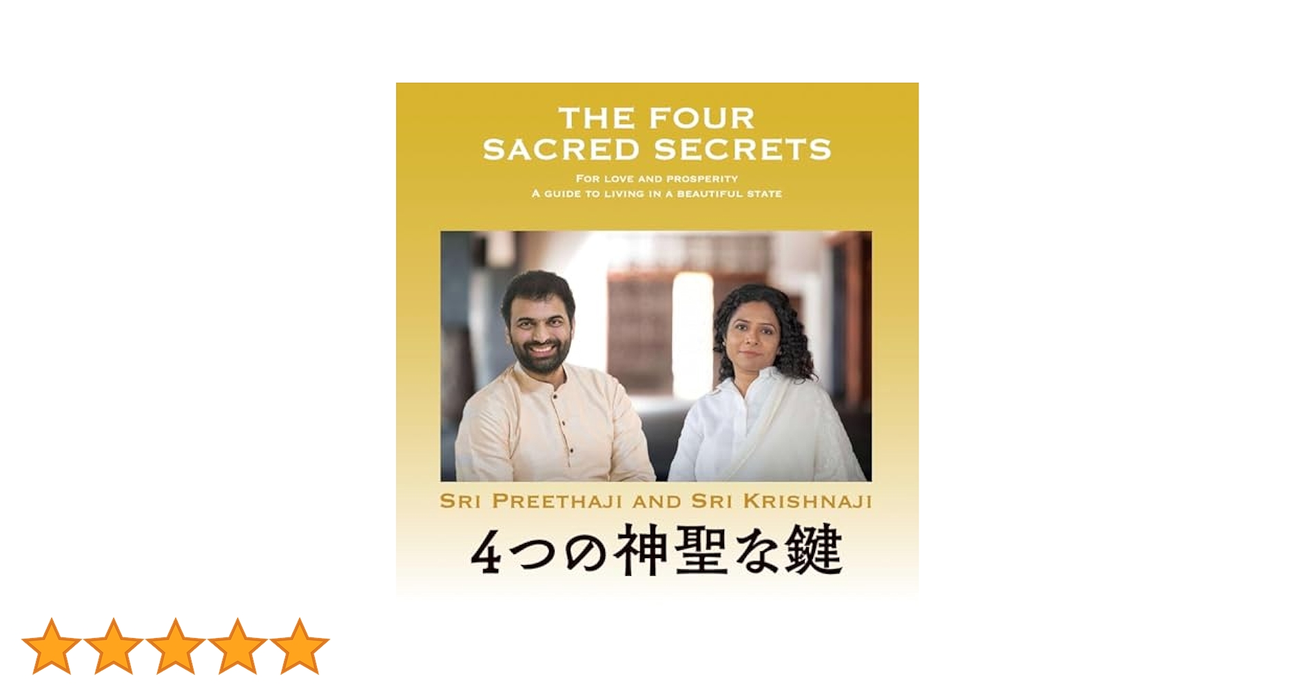THE FOUR SACRED SECRETS 4つの神聖な鍵 4つの神聖な鍵 | シュリ・プリタジ ＆ シュリ・クリシュナジ